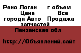Рено Логан 2010г объем 1.6  › Цена ­ 1 000 - Все города Авто » Продажа запчастей   . Пензенская обл.